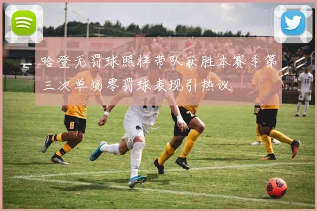 哈登无罚球照样带队获胜本赛季第三次单场零罚球表现引热议