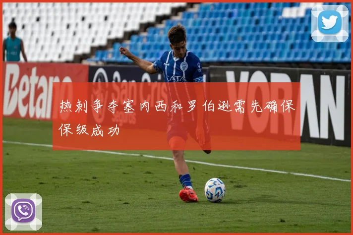 热刺争夺塞内西和罗伯逊需先确保保级成功