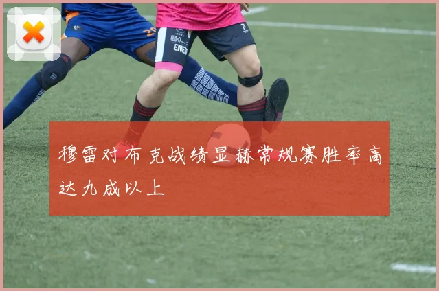 穆雷对布克战绩显赫常规赛胜率高达九成以上