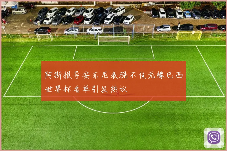 阿斯报导安东尼表现不佳无缘巴西世界杯名单引发热议