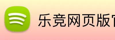 乐竞网页版官网 logo